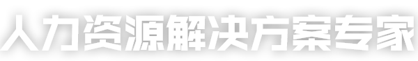 人力资源解决方案专家