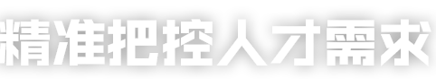 精准把控人才需求