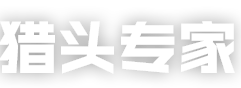 猎头专家